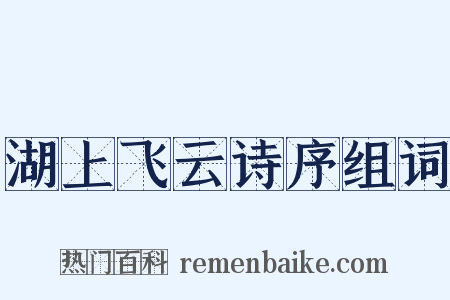 湖上飞云诗序组词是什么意思的图片